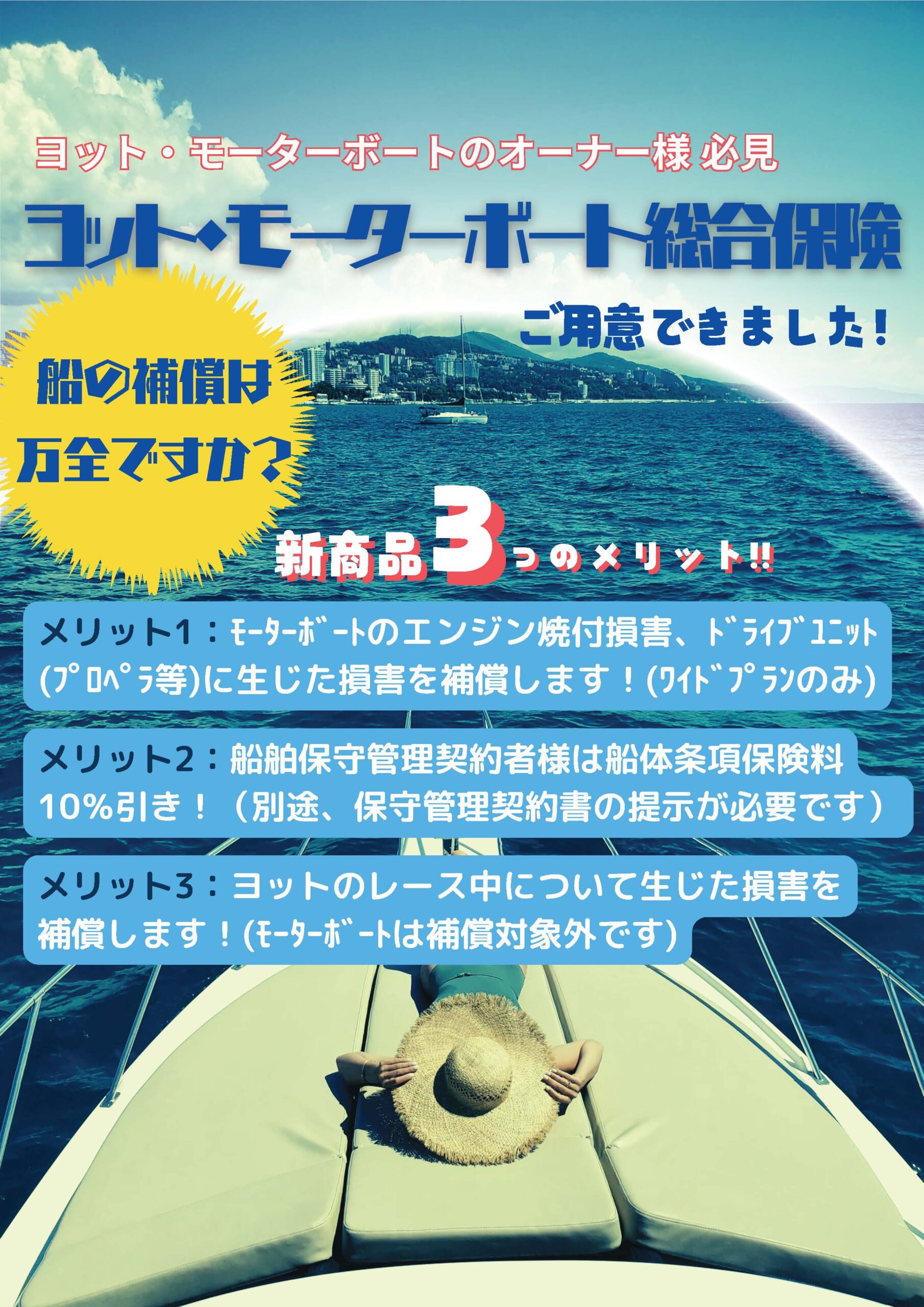 ヨット・モーターボート総合保険案内