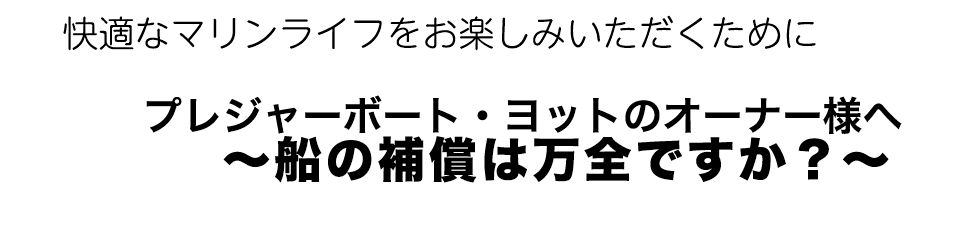 プレジャーボート　ヨットのオーナー様へ　保険のご案内